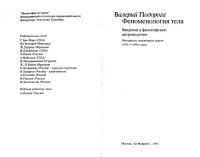 cover of the book Феноменология тела. Введение в философскую антропологию