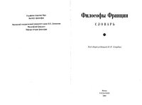 cover of the book Философы Франции. Словарь