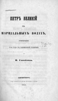 cover of the book Петр Великий на марциальных водах