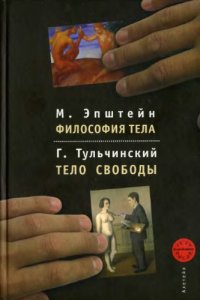 cover of the book Философия тела. Тело свободы