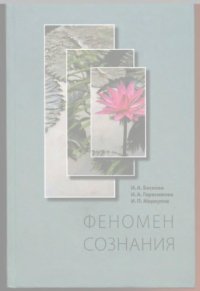 cover of the book Феномен сознания