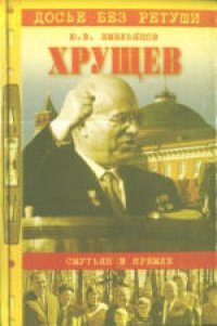 cover of the book Хрущев. Смутьян в Кремле