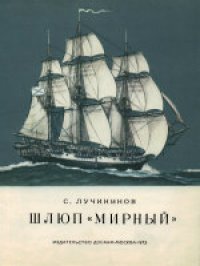 cover of the book Шлюп «Мирный»