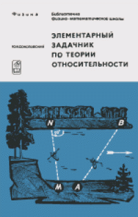 cover of the book Физика. Элементарный задачник по теории относительности (с решениями)