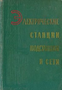 cover of the book Электрические станции, подстанции и сети. Пособие по курсовому и дипломному проектированию