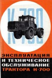 cover of the book Эксплуатация и техническое обслуживание трактора К-700