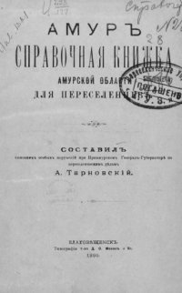 cover of the book Амур. Справочная книжка