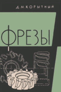 cover of the book Фрезы
