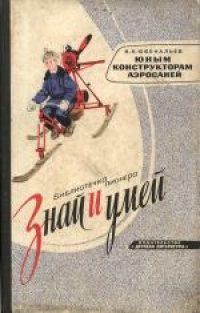 cover of the book Юным конструкторам аэросаней. Для старшего возраста.