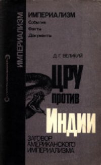 cover of the book ЦРУ против Индии. Заговор американского империализма