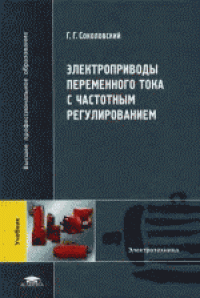 cover of the book Электроприводы переменного тока с частотным регулированием. Учебник для студентов высших учебных заведений, обучающихся по специальности 140604 «Электропривод и автоматика промышленных установок и технологических комплексов» направления подготовки 140600 