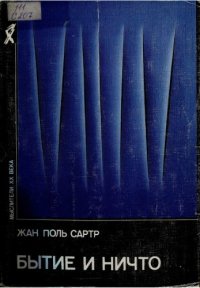 cover of the book Бытие и ничто. Опыт феноменологической онтологии