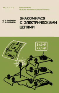 cover of the book Физика. Знакомимся с электрическими цепями. Пособие для любознательных юных физиков