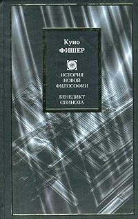 cover of the book История новой философии. Бенедикт Спиноза