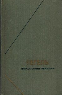 cover of the book Философия религии