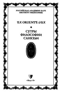 cover of the book Сутры философии Санкхьи