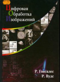 cover of the book Цифровая обработка изображений. (Digital Image Processing) 