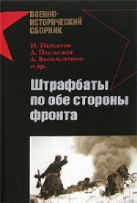 cover of the book Штрафбаты по обе стороны фронта. Сборник