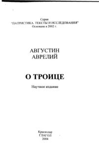 cover of the book О Троице