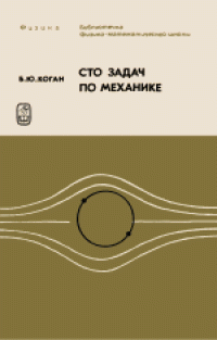 cover of the book Физика. Сто задач по механике