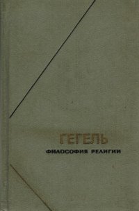 cover of the book Философия религии