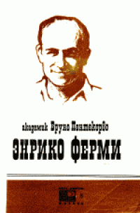 cover of the book Энрико Ферми