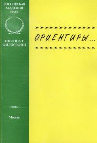 cover of the book Ориентиры... (Сборник ИФРАН)