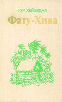 cover of the book Фату-Хива: Возврат к природе. (Fatu-Hiva: Back to Nature, 1975)