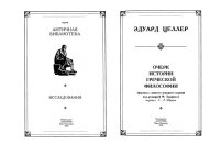 cover of the book Очерк истории греческой философии