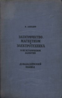 cover of the book Электричество, магнетизм и электротехника в их историческом развитии: Дофарадеевский период