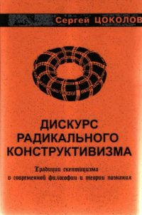 cover of the book Дискурс радикального конструктивизма