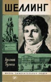 cover of the book Шеллинг