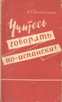 cover of the book Учитесь говорить по-испански