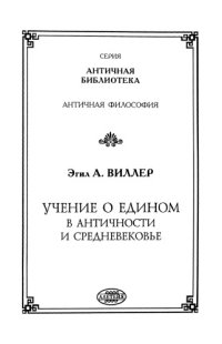 cover of the book Учение о едином в античности и средневековье