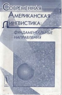 cover of the book Современная американская лингвистика: фундаментальные направления : [Сб. обзоров]