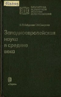 cover of the book Западноевропейская наука в средние века