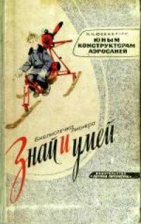 cover of the book Юным конструкторам аэросаней. Для старшего возраста