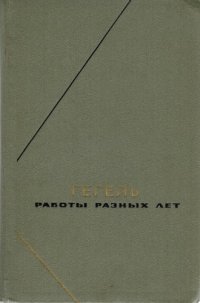 cover of the book Работы разных лет