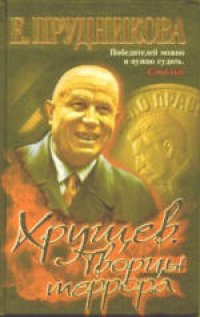 cover of the book Хрущев. Творцы террора