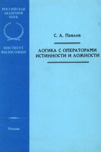 cover of the book Логика с операторами истинности и ложности