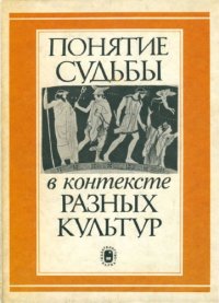 cover of the book Понятие судьбы в контексте разных культур