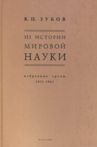cover of the book Из истории мировой науки