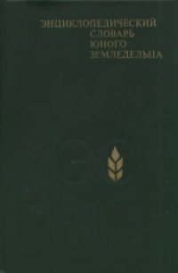 cover of the book Энциклопедический словарь юного земледельца