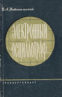 cover of the book Электронный осциллограф. Эксплуатация и ремонт