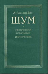 cover of the book Шум (источники, описание, измерение)