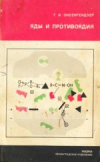 cover of the book Яды и противоядия