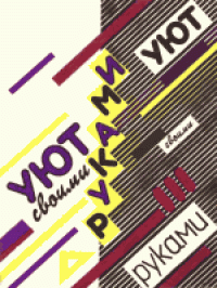 cover of the book Уют своими руками