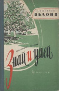 cover of the book Яблоня. Для восьмилетней школы.