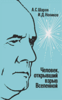 cover of the book Человек, открывший взрыв Вселенной: Жизнь и труд Эдвина Хаббла. Научно-популярное издание