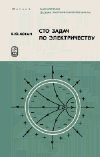 cover of the book Физика. Сто задач по электричеству